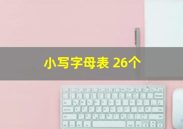 小写字母表 26个